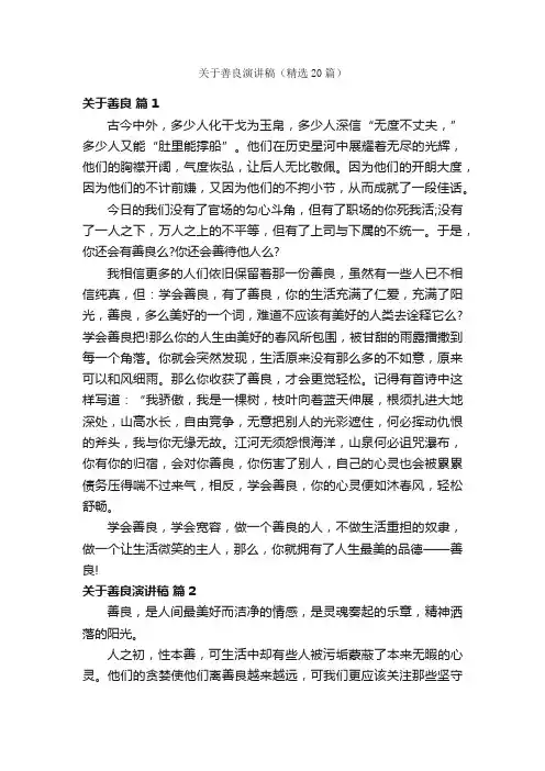 关于善良演讲稿（精选20篇）