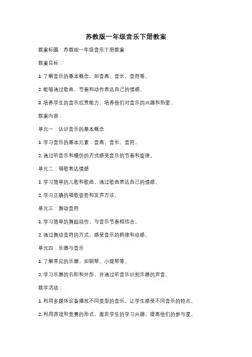 苏教版一年级音乐下册教案