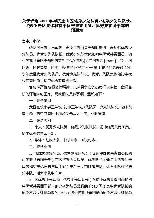 关于评选2011学年度宝山区优秀少先队员等预通知