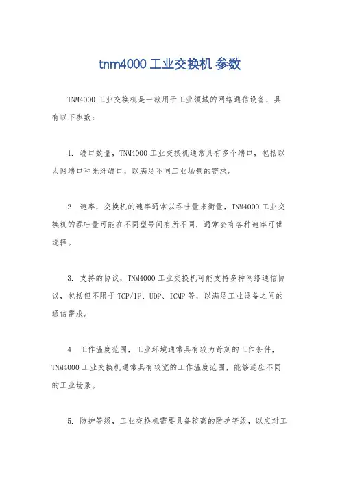 tnm4000工业交换机 参数
