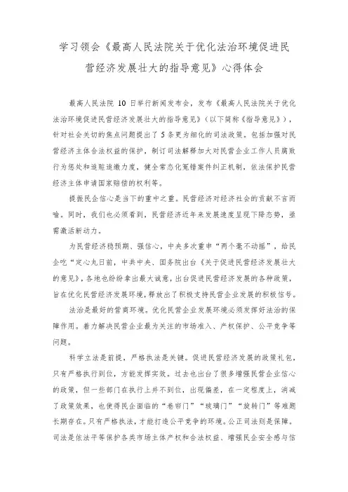 (2篇)《最高人民法院关于优化法治环境促进民营经济发展壮大的指导意见》心得体会