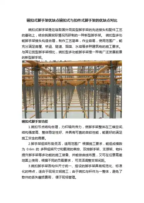 碗扣式脚手架优缺点碗扣式与扣件式脚手架的优缺点对比
