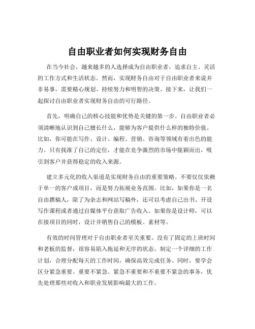 自由职业者如何实现财务自由
