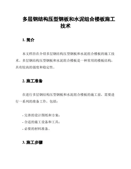 多层钢结构压型钢板和水泥组合楼板施工技术