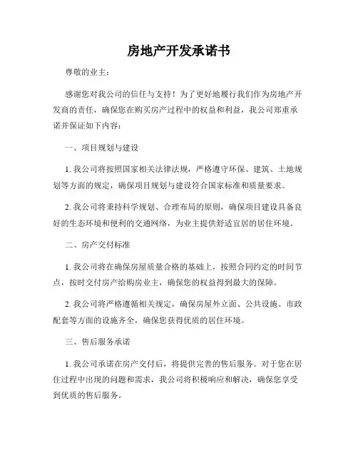 房地产开发承诺书
