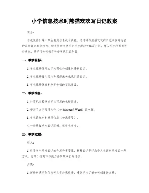 小学信息技术时熊猫欢欢写日记教案