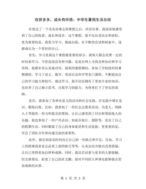 收获多多,成长有所感：中学生暑假生活总结