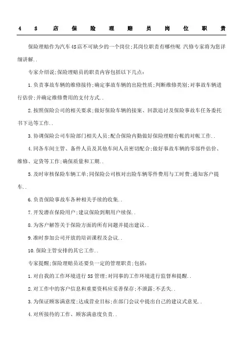 4S店保险理赔员岗位职责