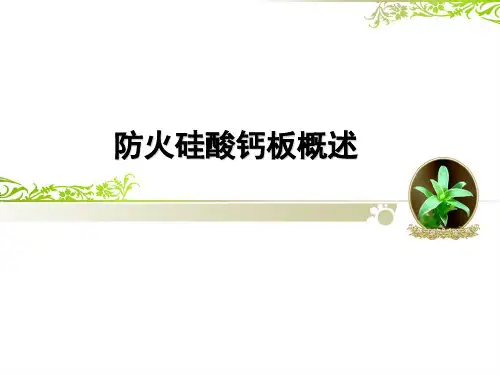 防火硅酸钙板概述