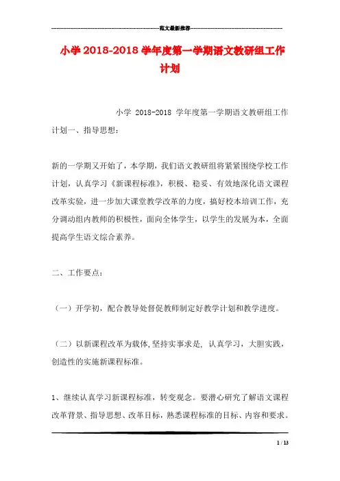 小学2018-2018学年度第一学期语文教研组工作计划