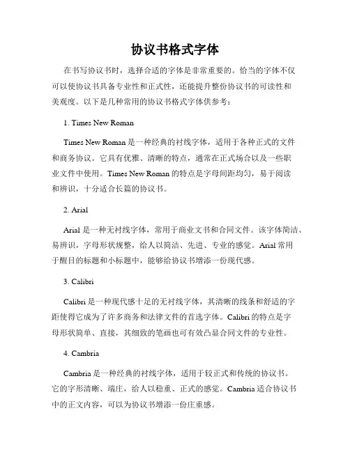 协议书格式字体