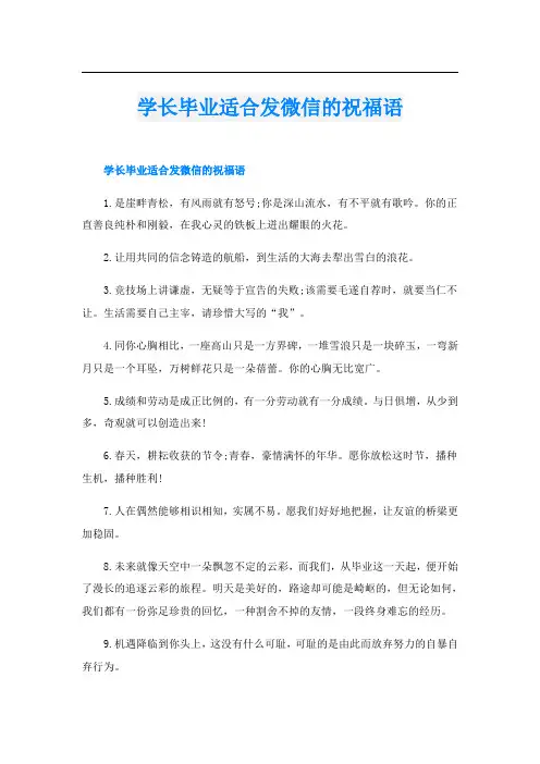 学长毕业适合发微信的祝福语