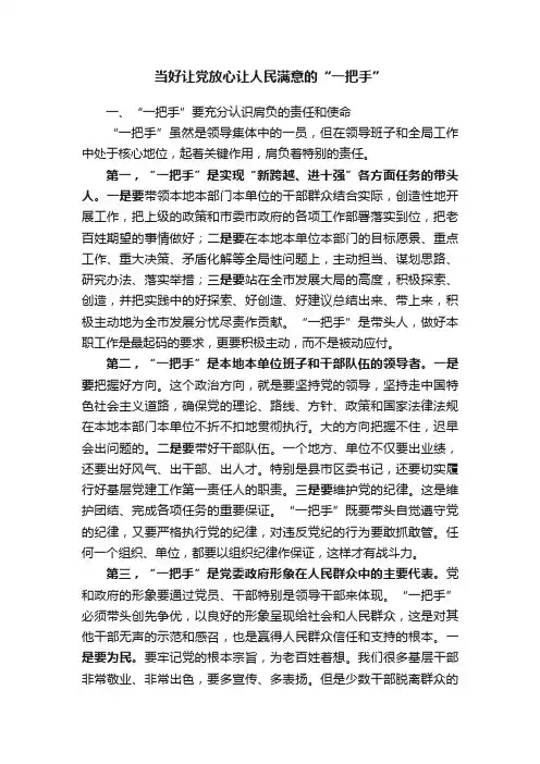 当好让党放心让人民满意的“一把手”