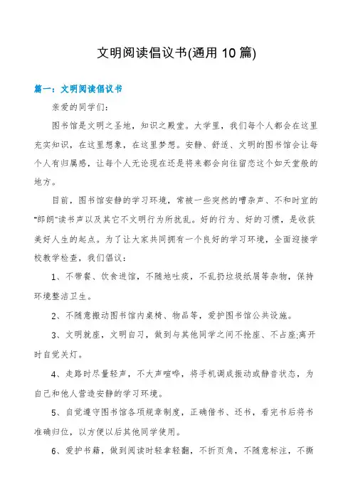 文明阅读倡议书(通用10篇)