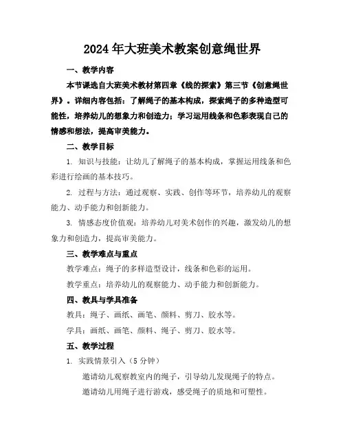 2024年大班美术教案创意绳世界