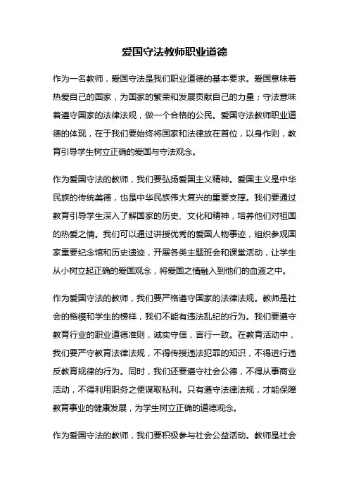 爱国守法教师职业道德