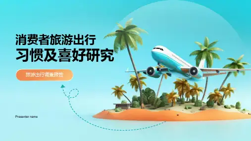 消费者旅游出行习惯及喜好研究