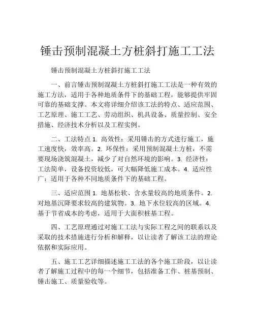 锤击预制混凝土方桩斜打施工工法(2)