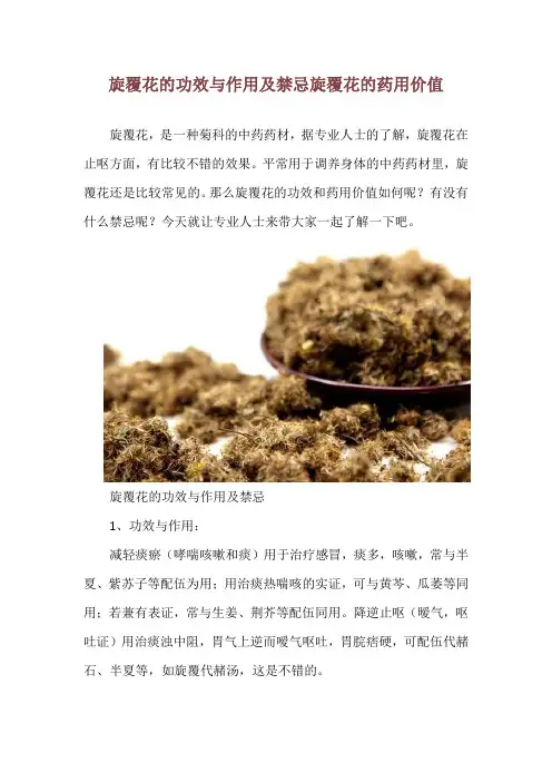 旋覆花的功效与作用及禁忌 旋覆花的药用价值