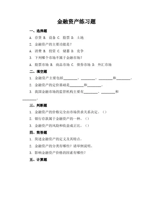 金融资产练习题