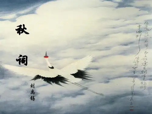古代诗词三首诵读欣赏之秋词【唐】刘禹锡