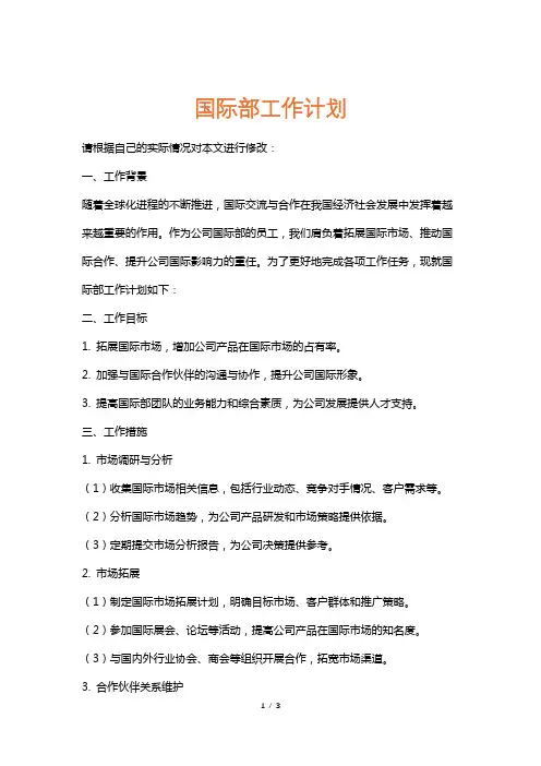 国际部工作计划