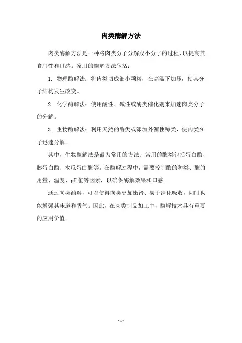 肉类酶解方法