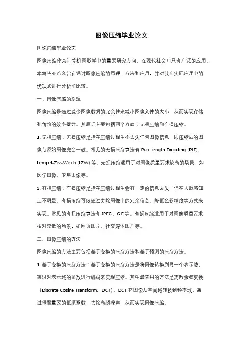 图像压缩毕业论文