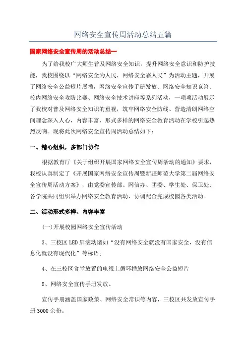 网络安全宣传周活动总结五篇