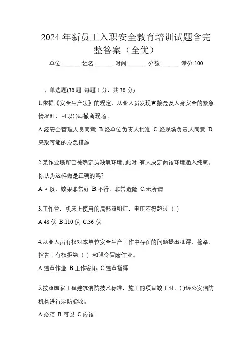 2024年新员工入职安全教育培训试题含完整答案(全优)