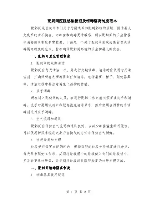 配奶间医院感染管理及消毒隔离制度范本