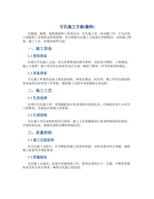 引孔施工方案(最终)
