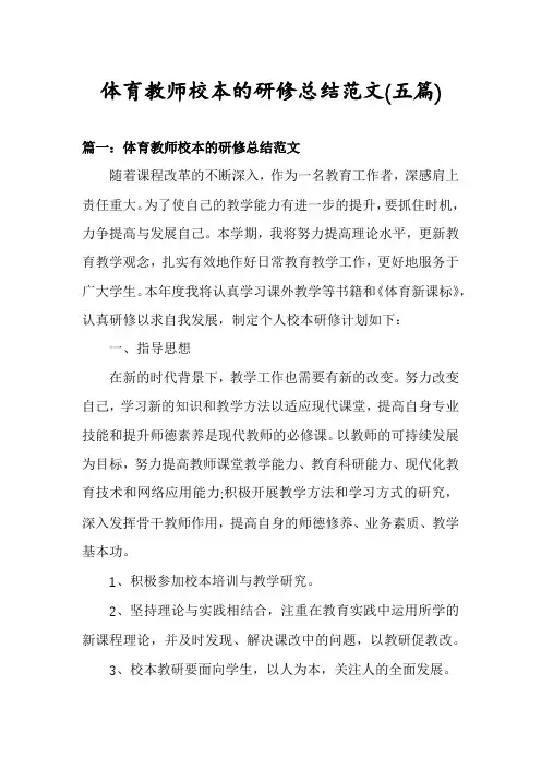 体育教师校本的研修总结范文(五篇)