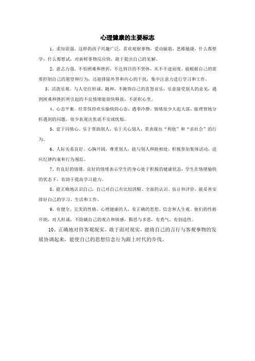 心理健康的主要标志