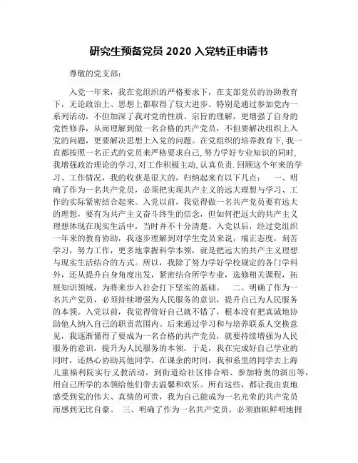 研究生预备党员2020入党转正申请书