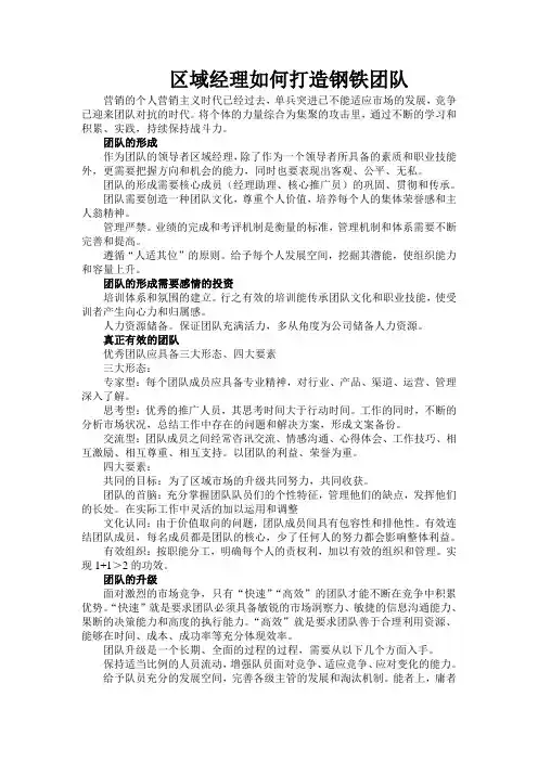 区域经理如何打造钢铁团队