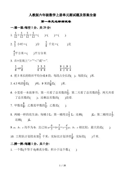 人教版六年级数学上册单元测试题及答案全套