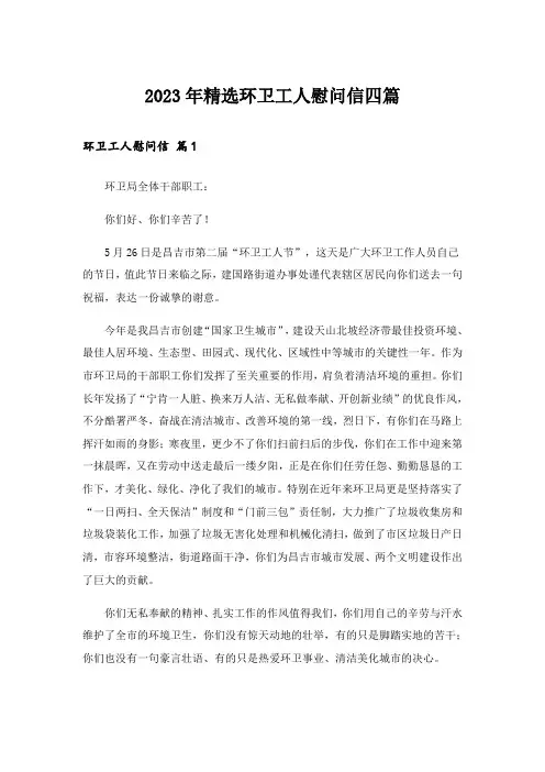 2023年精选环卫工人慰问信四篇
