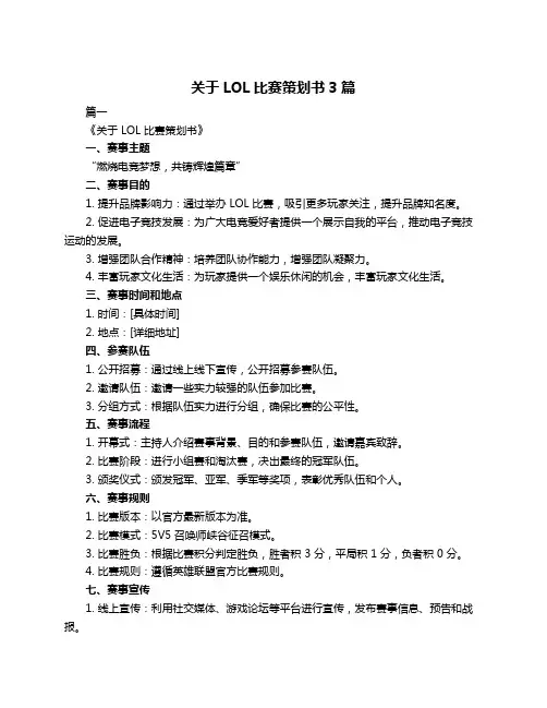 关于LOL比赛策划书3篇