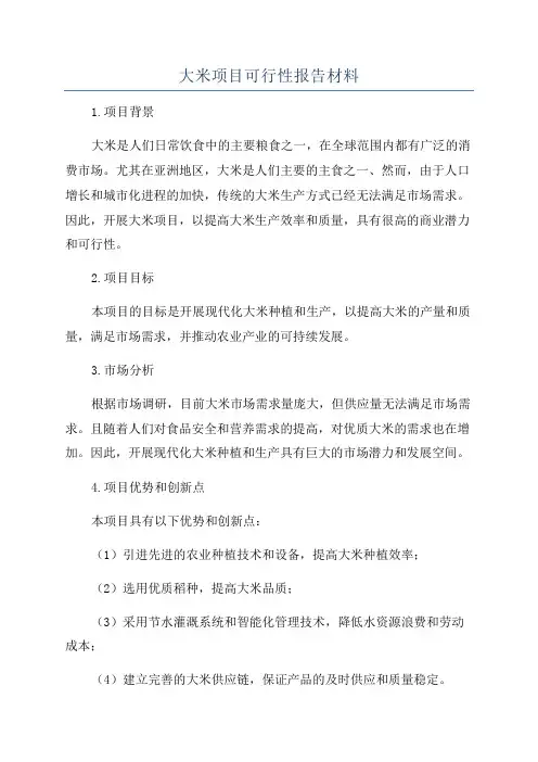 大米项目可行性报告材料