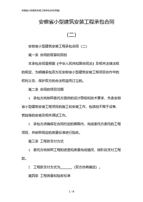 2024年安徽省小型建筑安装工程承包合同(二篇)
