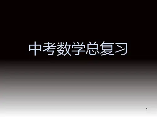 数学总复习(中考)PPT课件