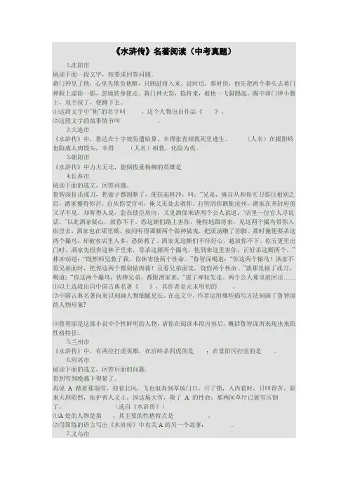 《水浒》中考名著导读