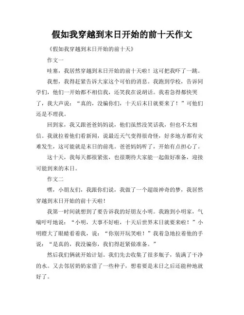 假如我穿越到末日开始的前十天作文