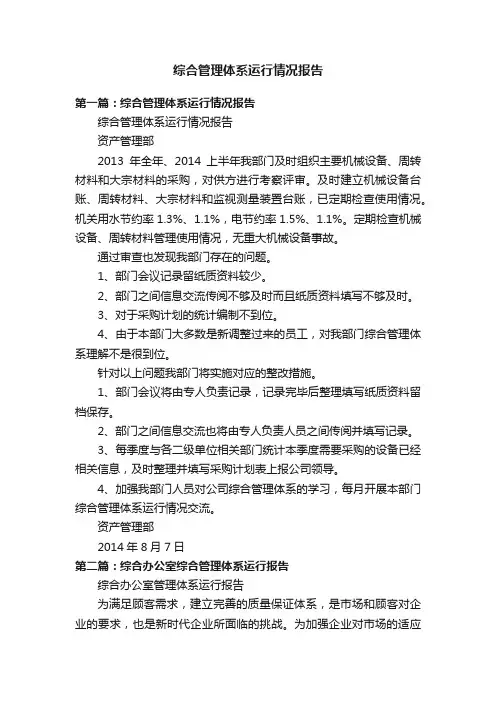 综合管理体系运行情况报告