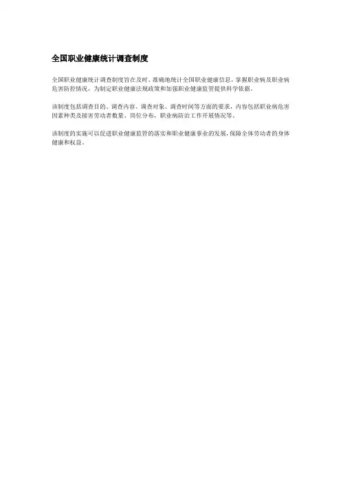 全国职业健康统计调查制度