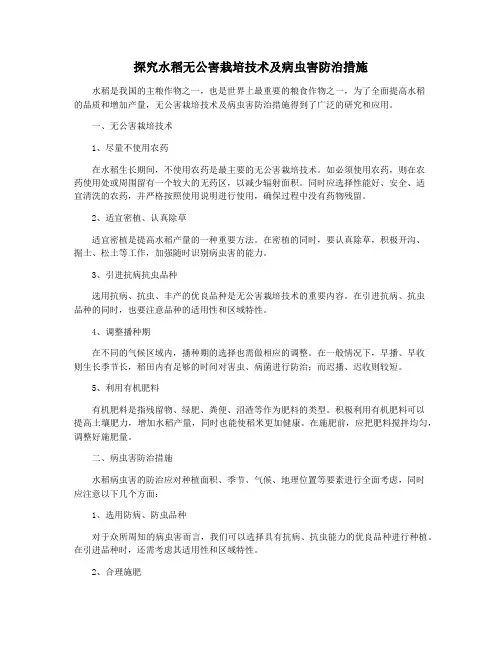 探究水稻无公害栽培技术及病虫害防治措施