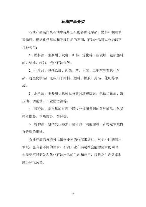 石油产品分类