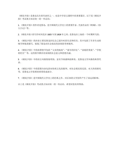 《朝花夕拾》考试重点知识初一
