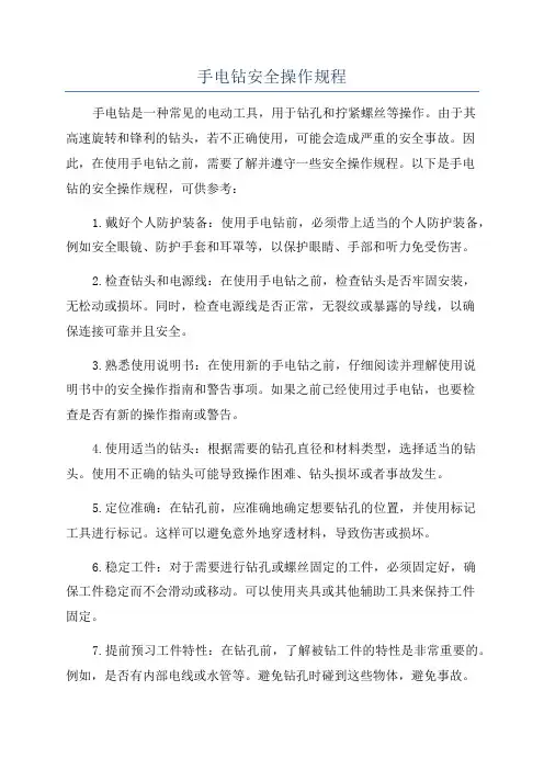 手电钻安全操作规程